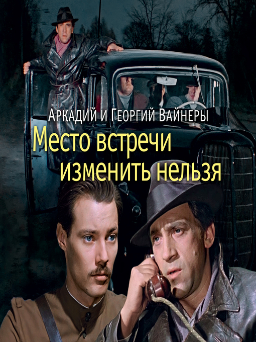 Title details for Место встречи изменить нельзя by Аркадий Вайнер - Available